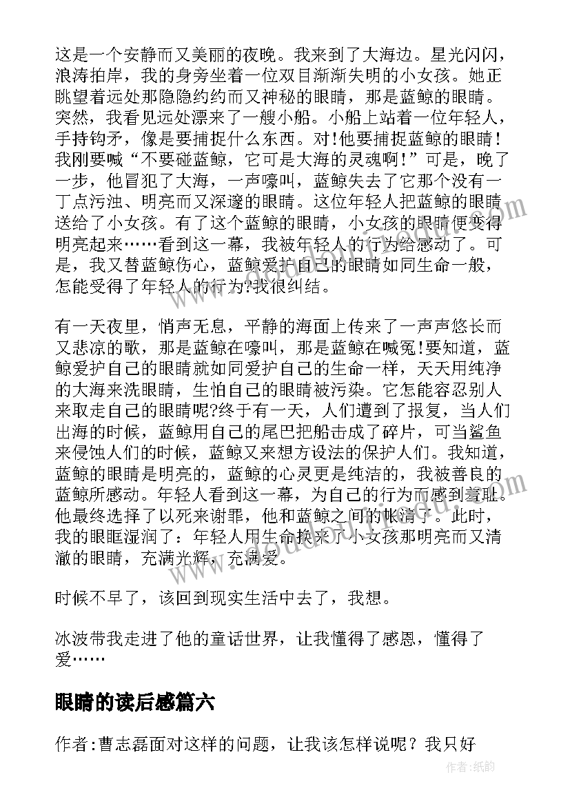 2023年眼睛的读后感 黑眼睛读后感(优质7篇)