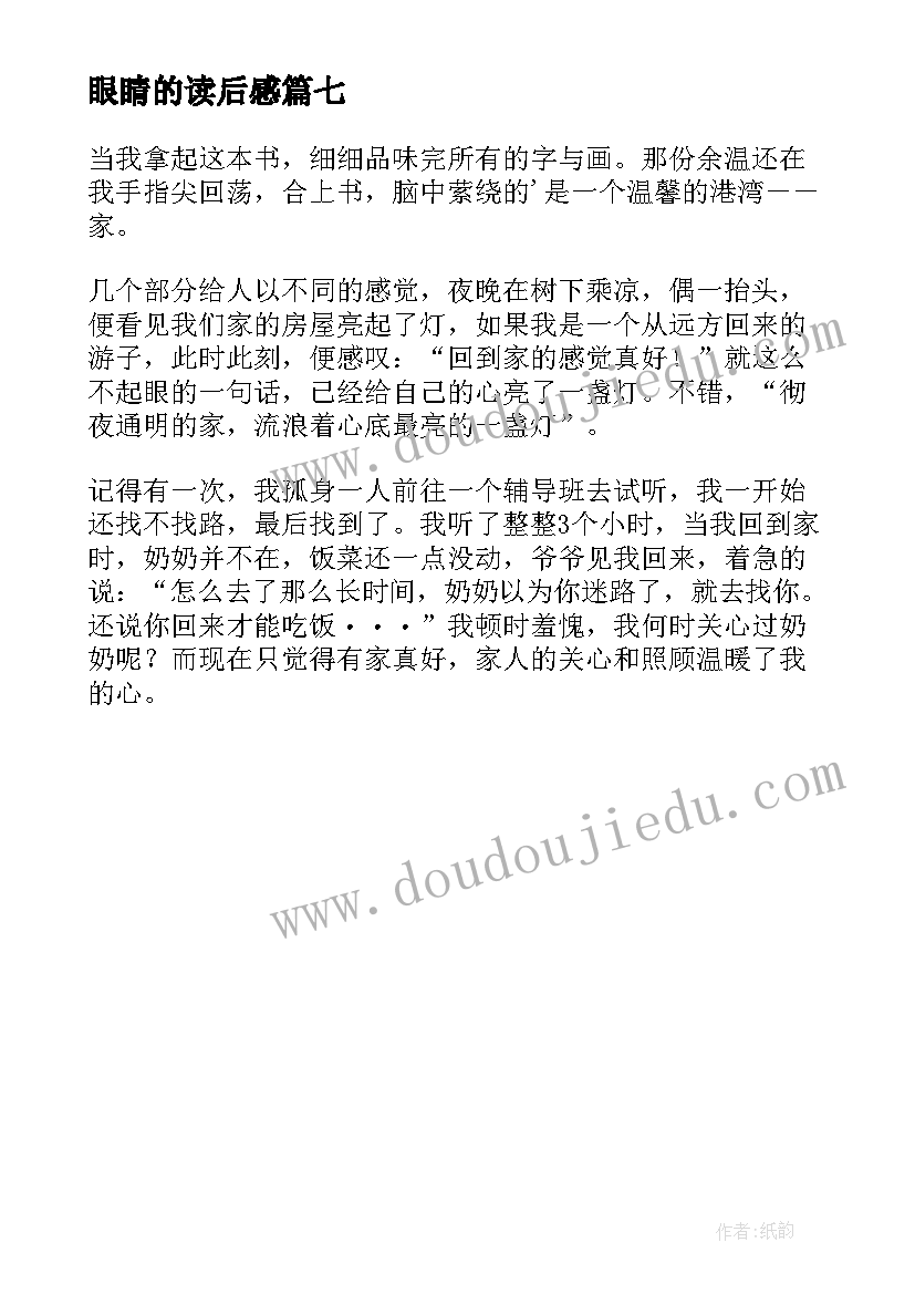 2023年眼睛的读后感 黑眼睛读后感(优质7篇)