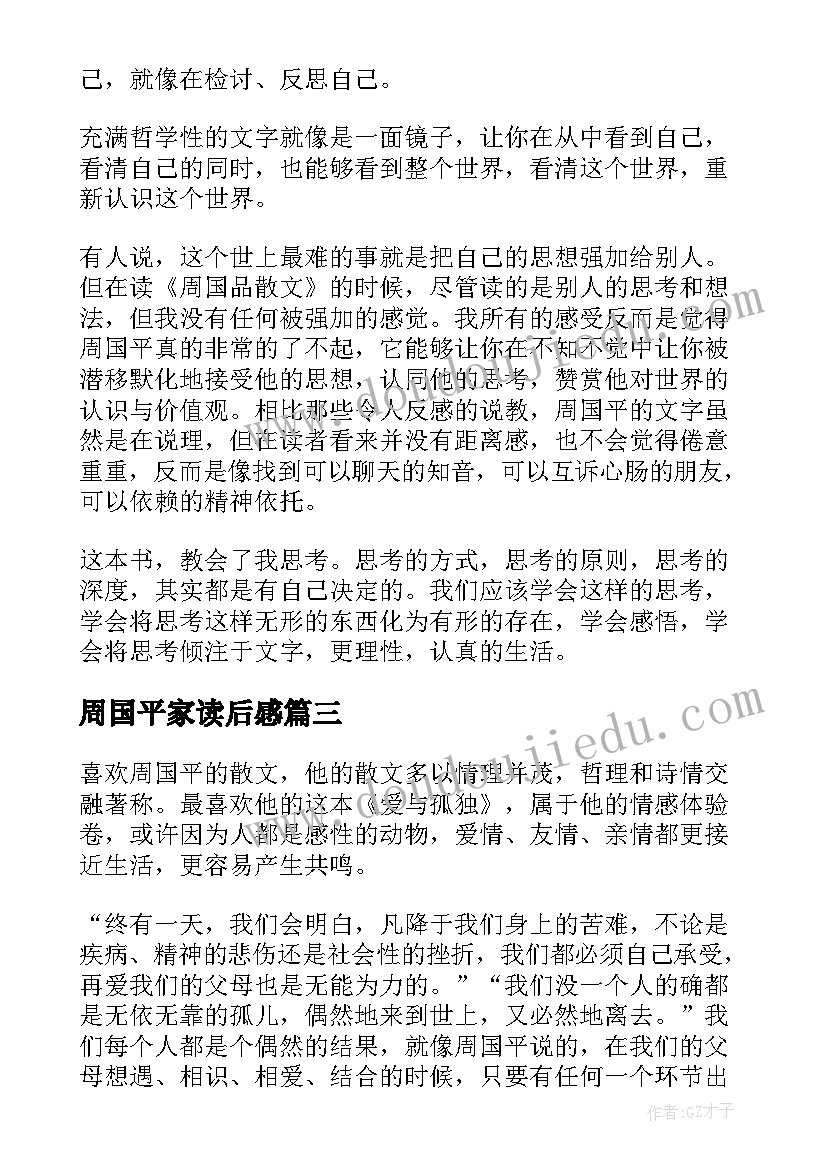 周国平家读后感 周国平散文读后感(通用10篇)