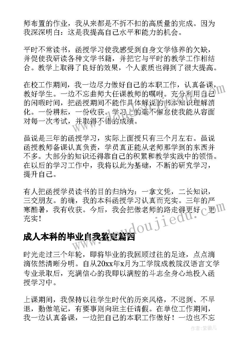 最新成人本科的毕业自我鉴定(大全10篇)