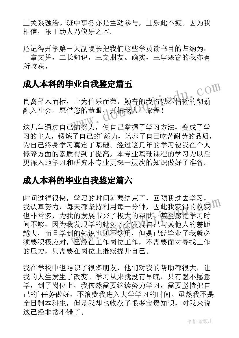 最新成人本科的毕业自我鉴定(大全10篇)