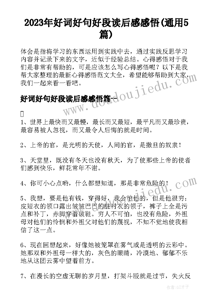 2023年好词好句好段读后感感悟(通用5篇)