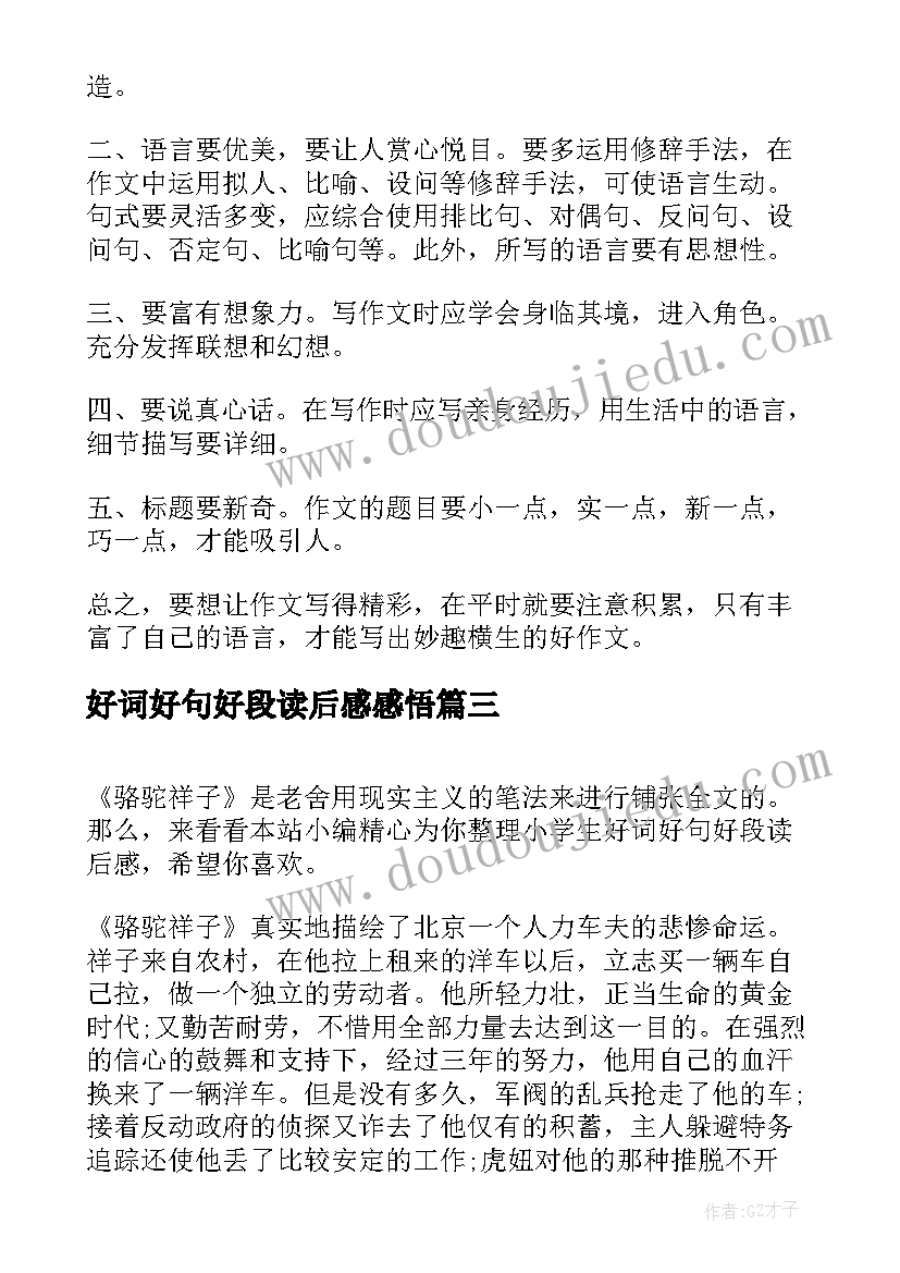 2023年好词好句好段读后感感悟(通用5篇)