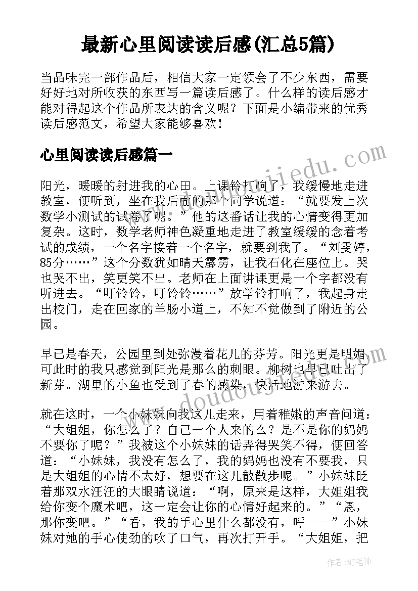 最新心里阅读读后感(汇总5篇)