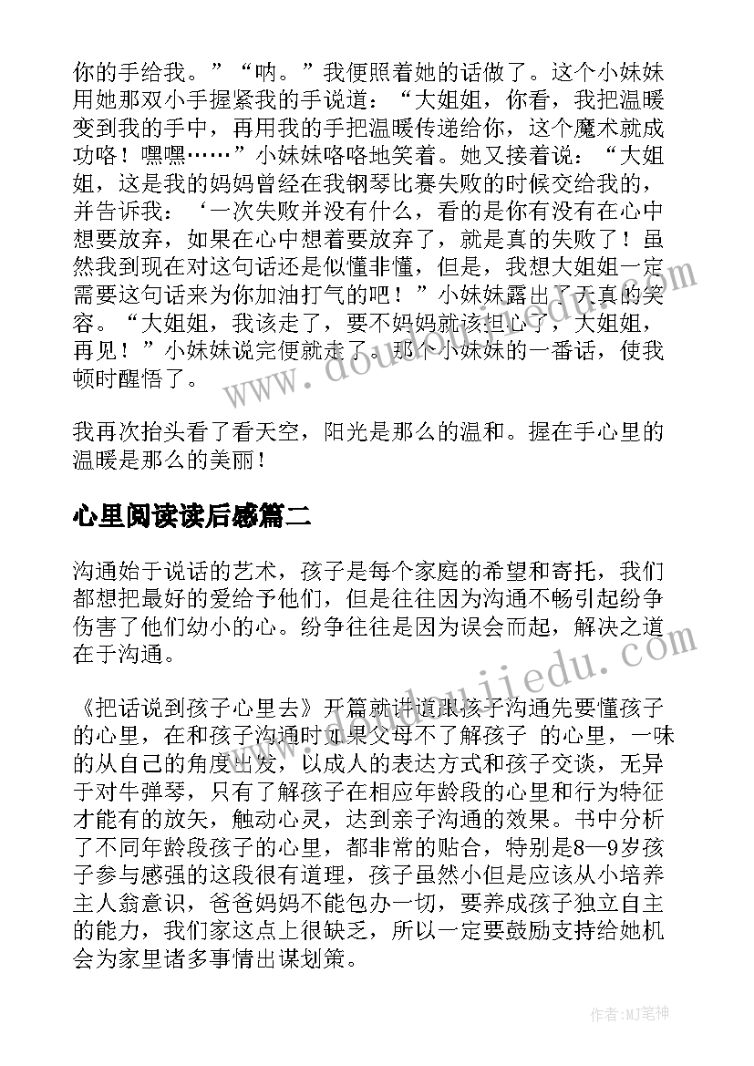 最新心里阅读读后感(汇总5篇)