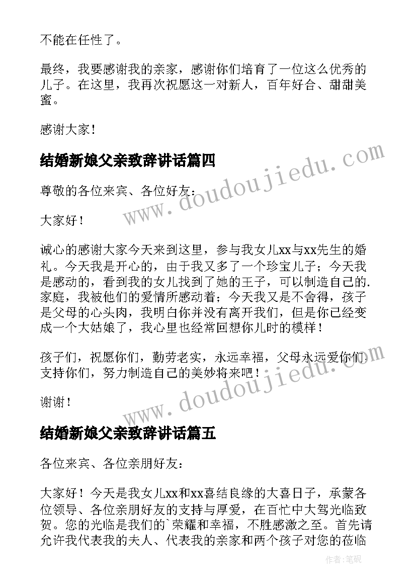 2023年结婚新娘父亲致辞讲话 结婚新娘父亲致辞(优质10篇)