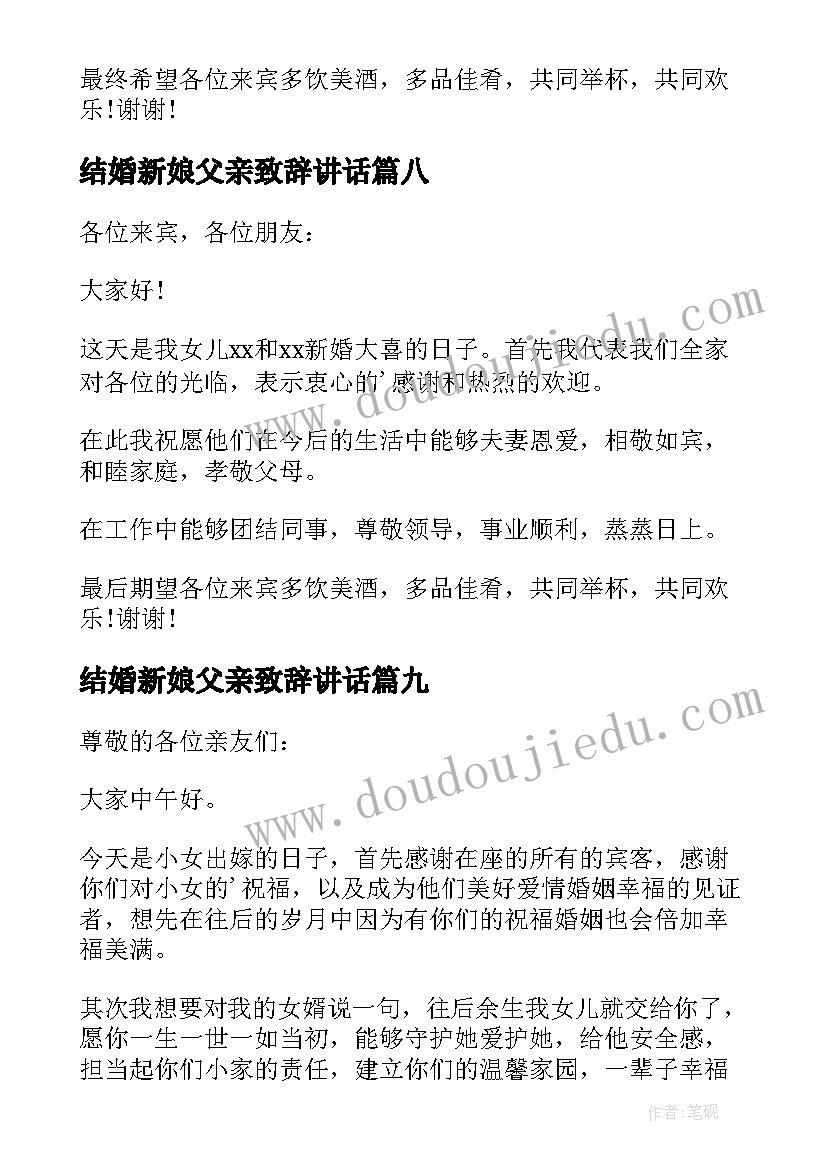 2023年结婚新娘父亲致辞讲话 结婚新娘父亲致辞(优质10篇)