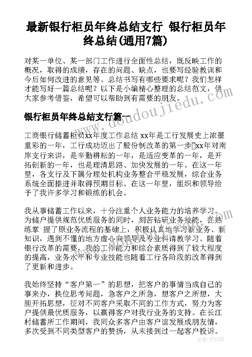 最新银行柜员年终总结支行 银行柜员年终总结(通用7篇)