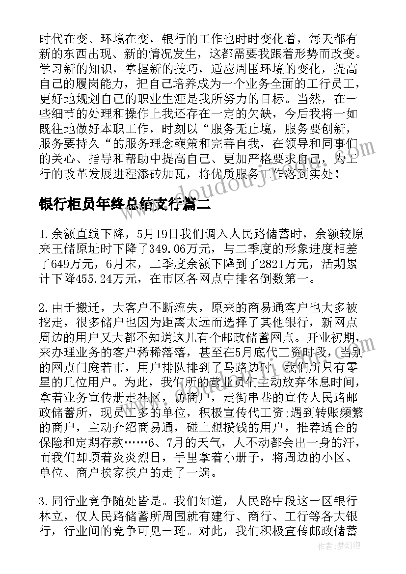 最新银行柜员年终总结支行 银行柜员年终总结(通用7篇)