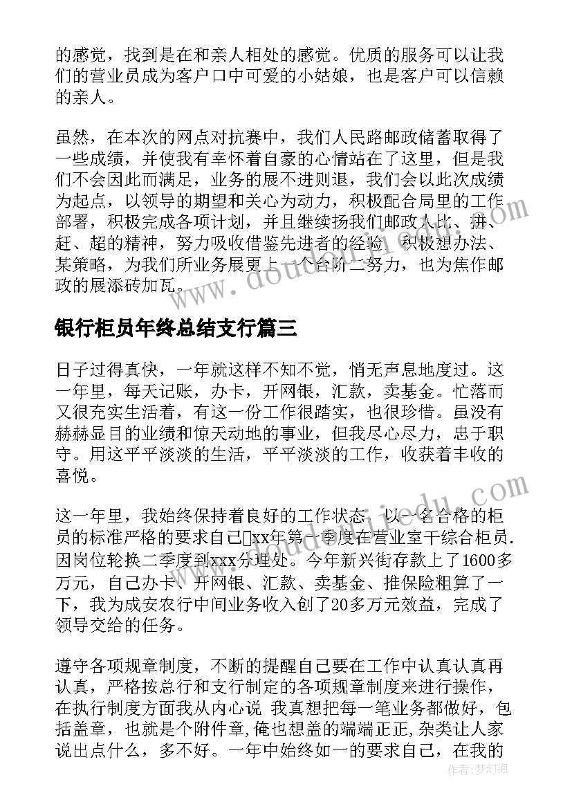 最新银行柜员年终总结支行 银行柜员年终总结(通用7篇)