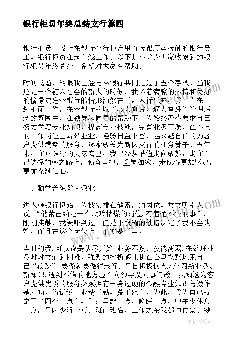 最新银行柜员年终总结支行 银行柜员年终总结(通用7篇)