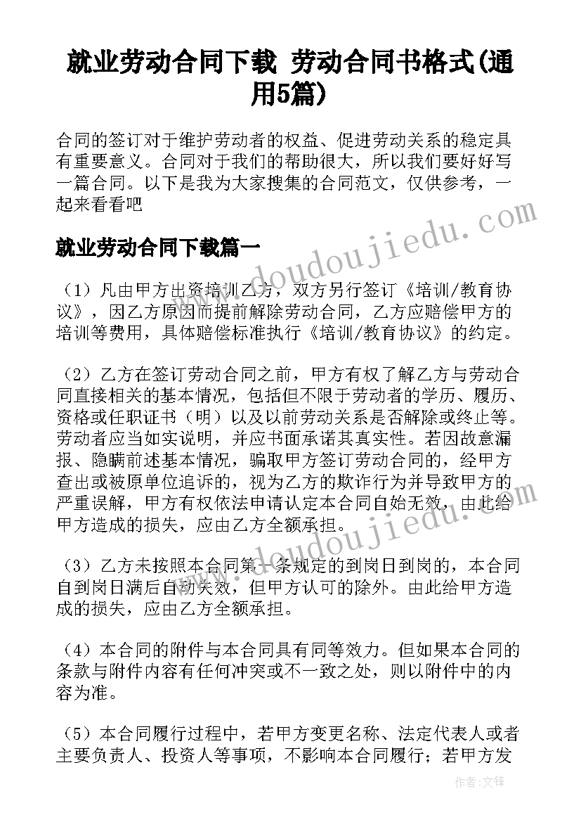 就业劳动合同下载 劳动合同书格式(通用5篇)