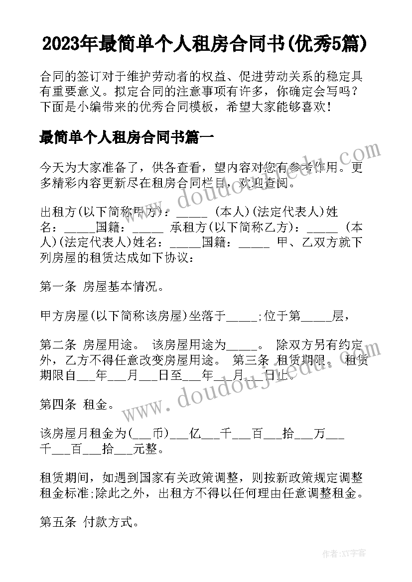 2023年最简单个人租房合同书(优秀5篇)