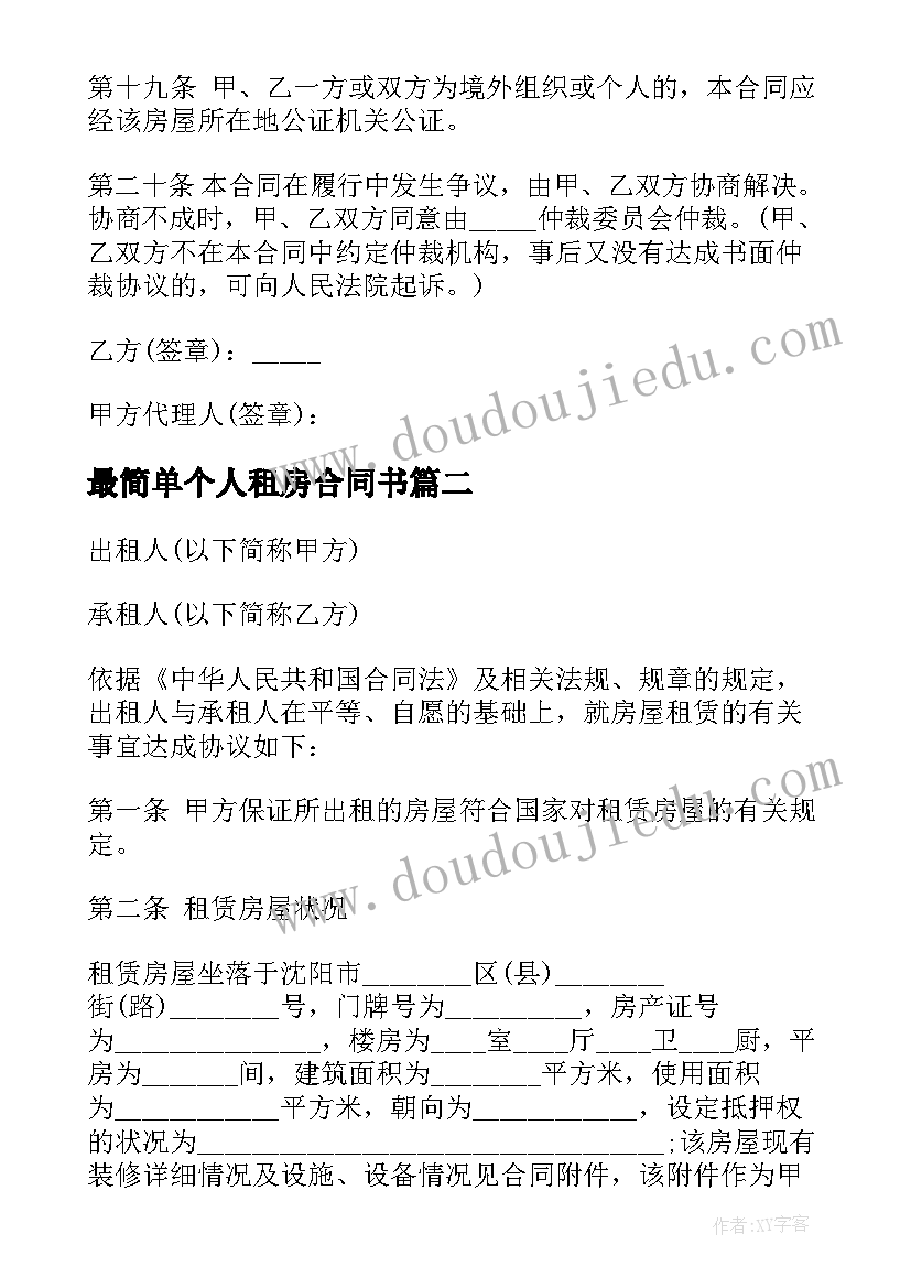 2023年最简单个人租房合同书(优秀5篇)