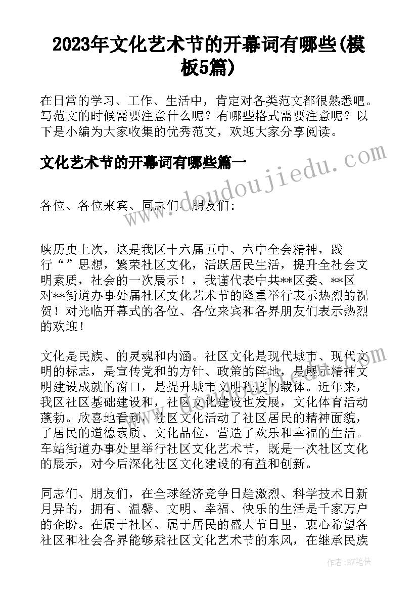 2023年文化艺术节的开幕词有哪些(模板5篇)