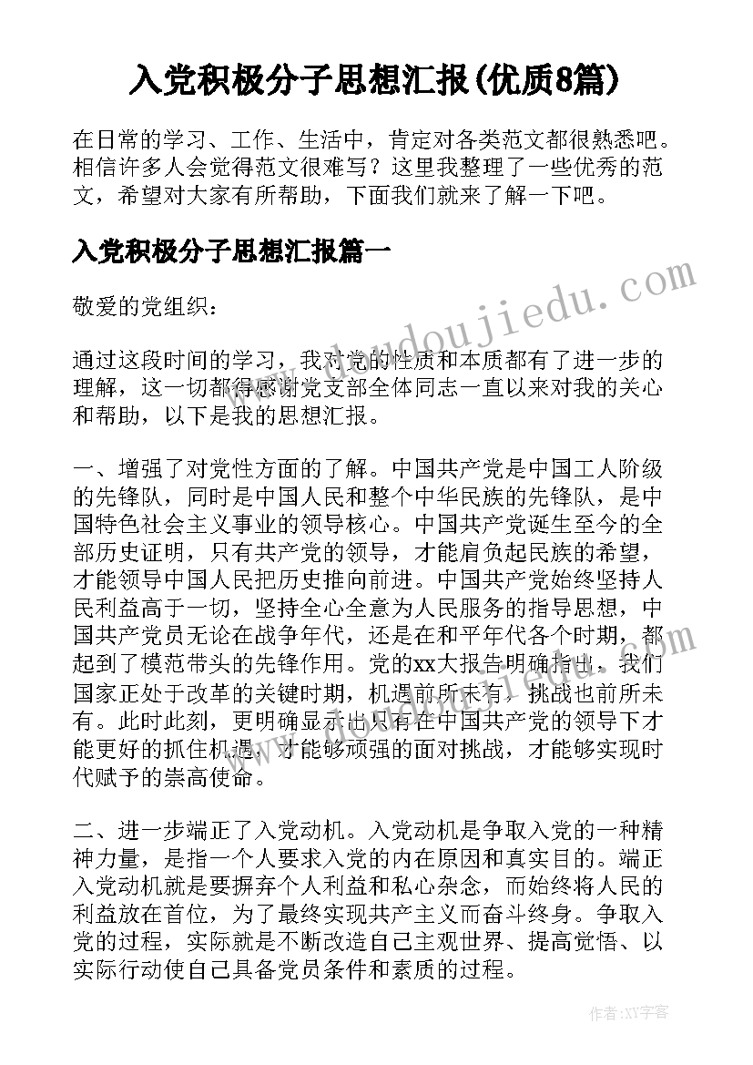 入党积极分子思想汇报(优质8篇)