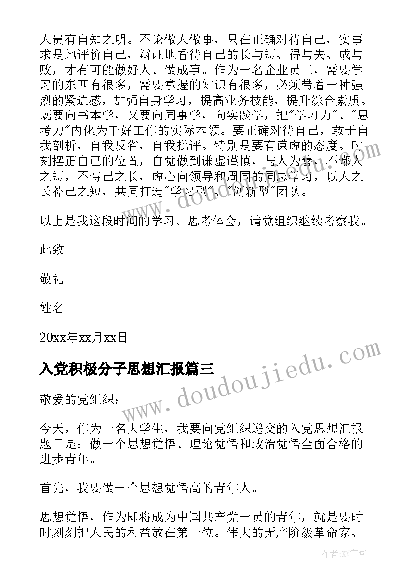 入党积极分子思想汇报(优质8篇)