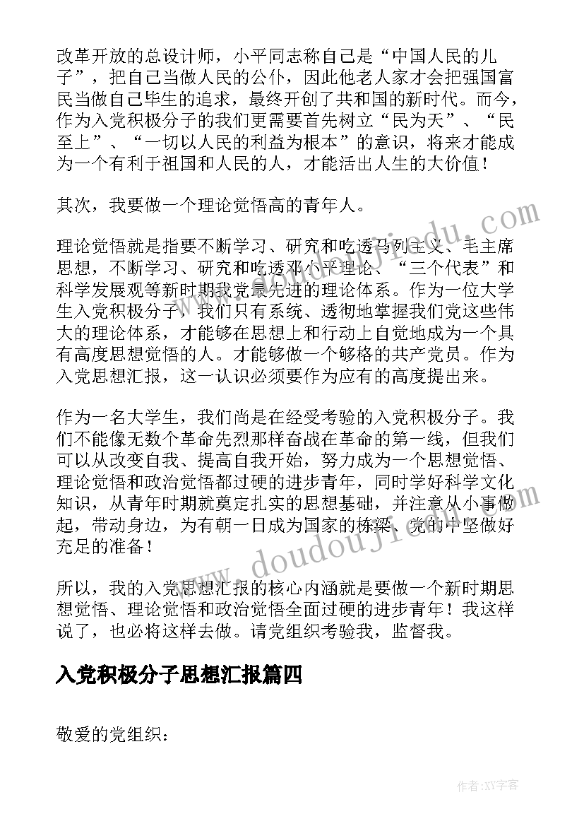 入党积极分子思想汇报(优质8篇)