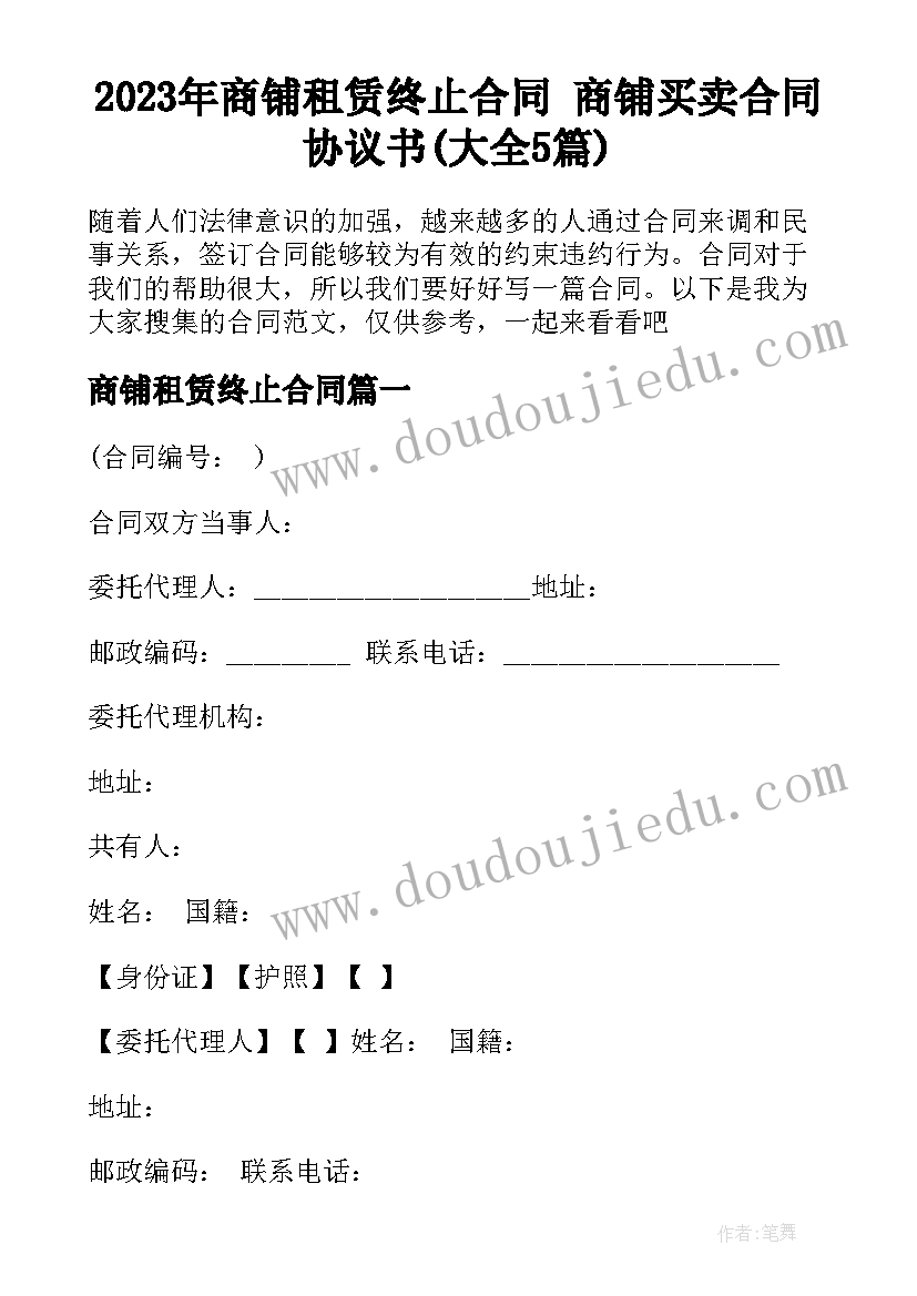 2023年商铺租赁终止合同 商铺买卖合同协议书(大全5篇)