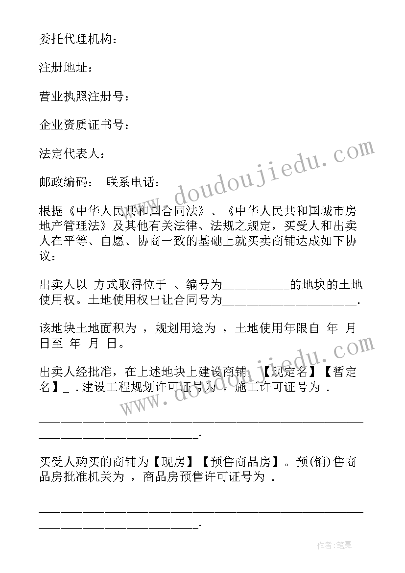 2023年商铺租赁终止合同 商铺买卖合同协议书(大全5篇)