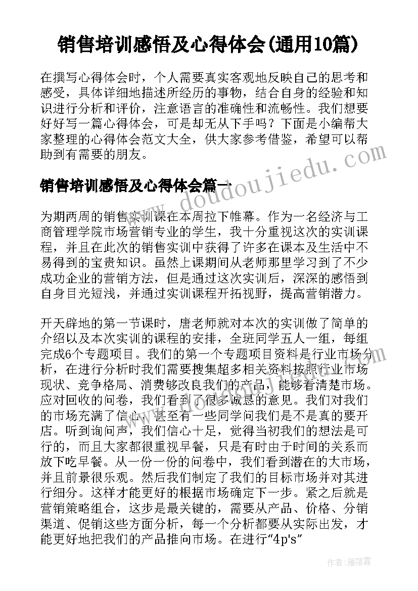 销售培训感悟及心得体会(通用10篇)