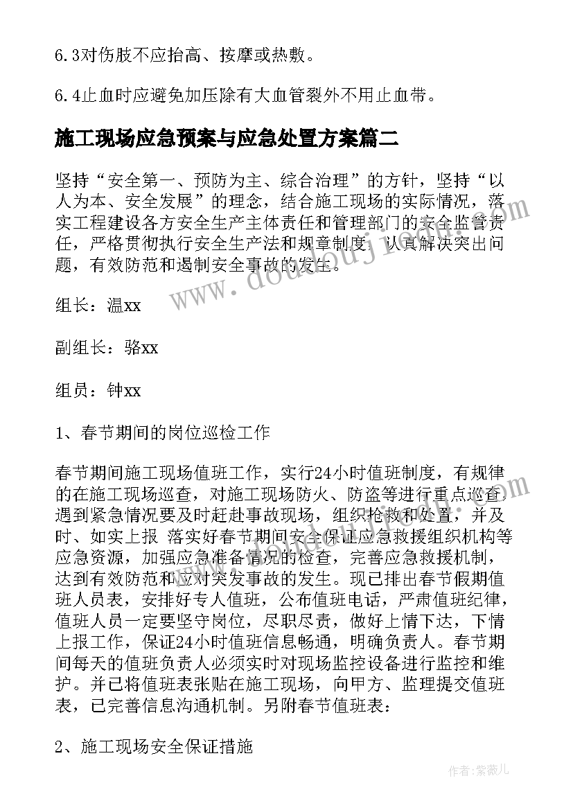 2023年施工现场应急预案与应急处置方案(通用9篇)