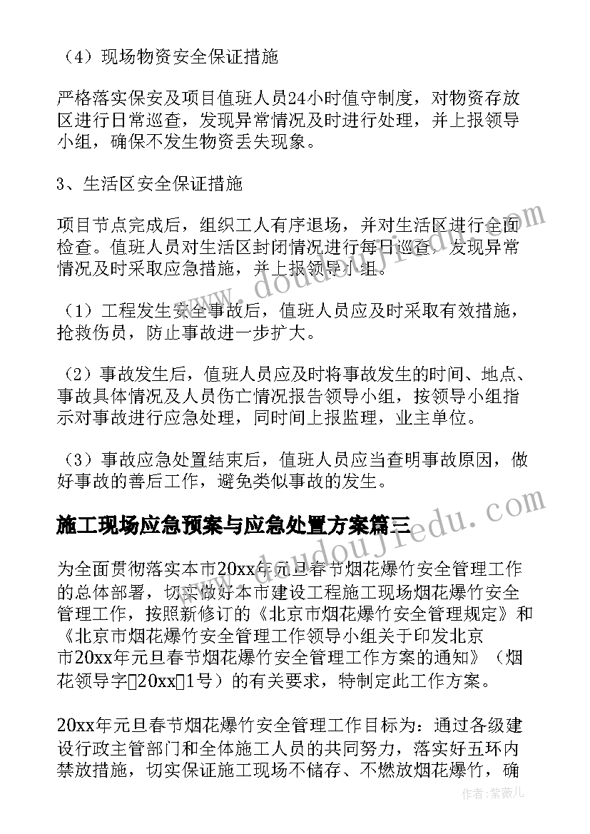 2023年施工现场应急预案与应急处置方案(通用9篇)