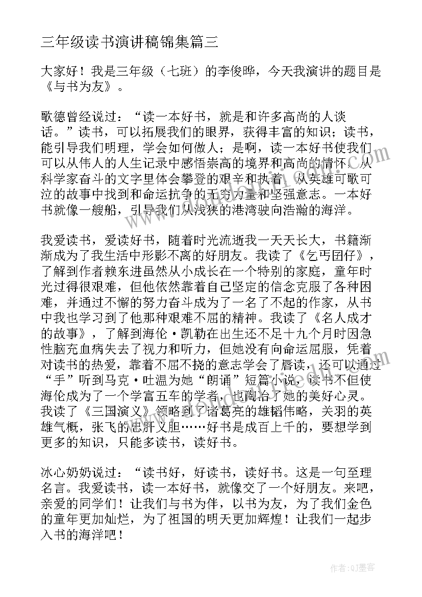 最新三年级读书演讲稿锦集(优质6篇)