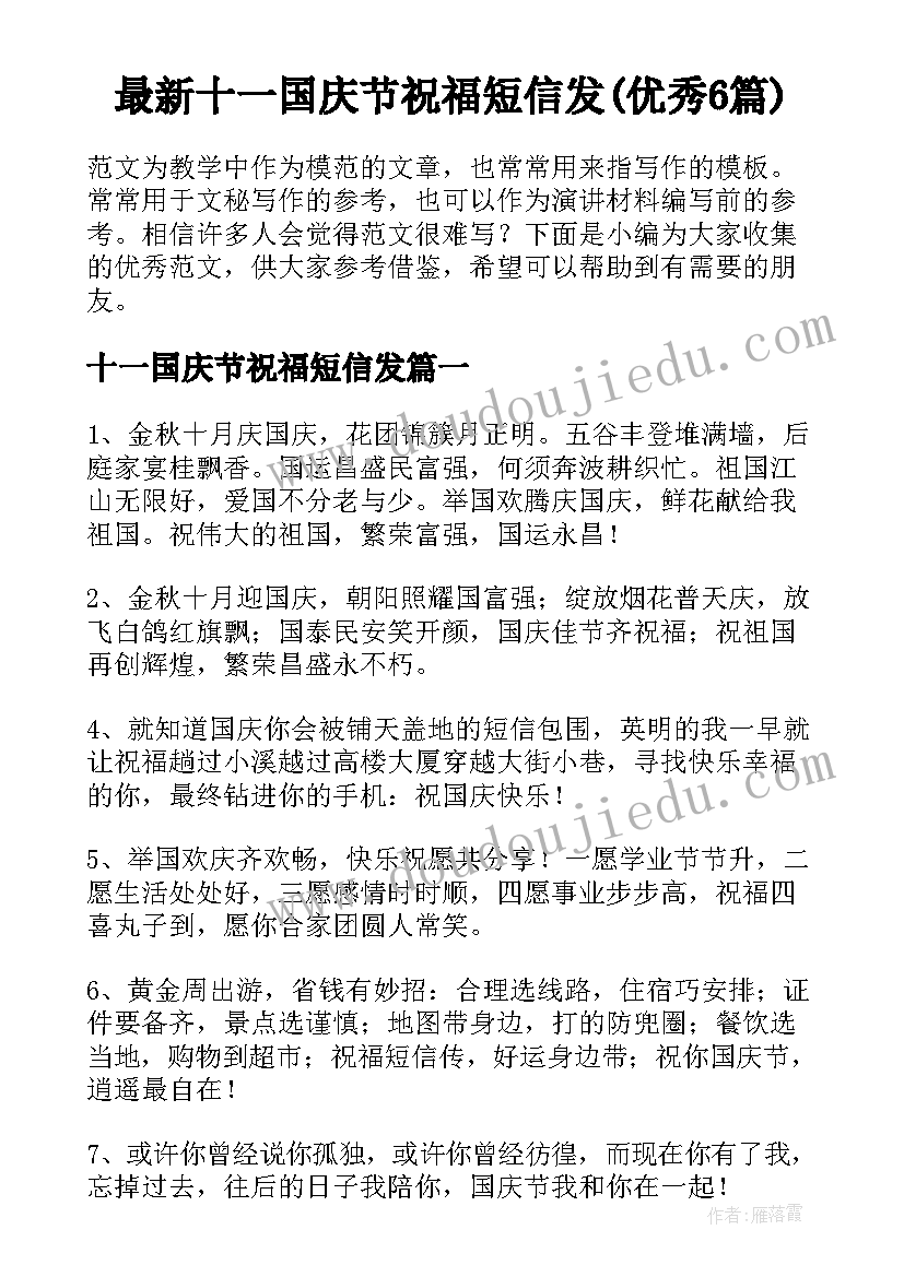 最新十一国庆节祝福短信发(优秀6篇)