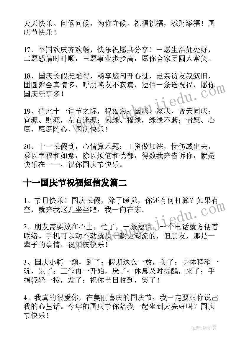 最新十一国庆节祝福短信发(优秀6篇)