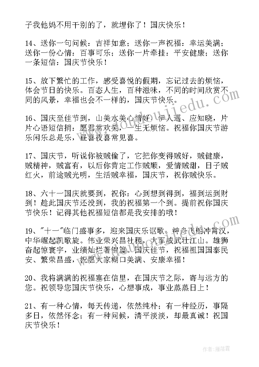 最新十一国庆节祝福短信发(优秀6篇)