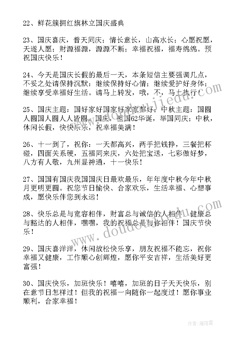 最新十一国庆节祝福短信发(优秀6篇)