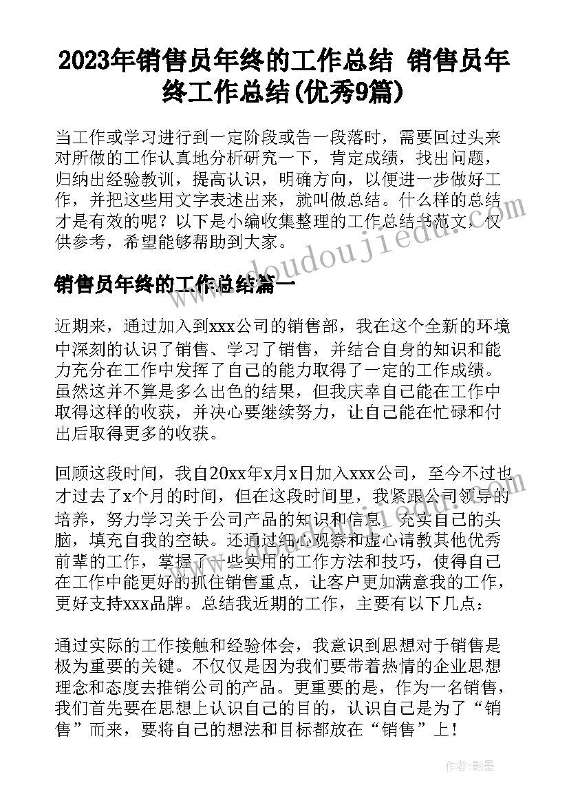 2023年销售员年终的工作总结 销售员年终工作总结(优秀9篇)