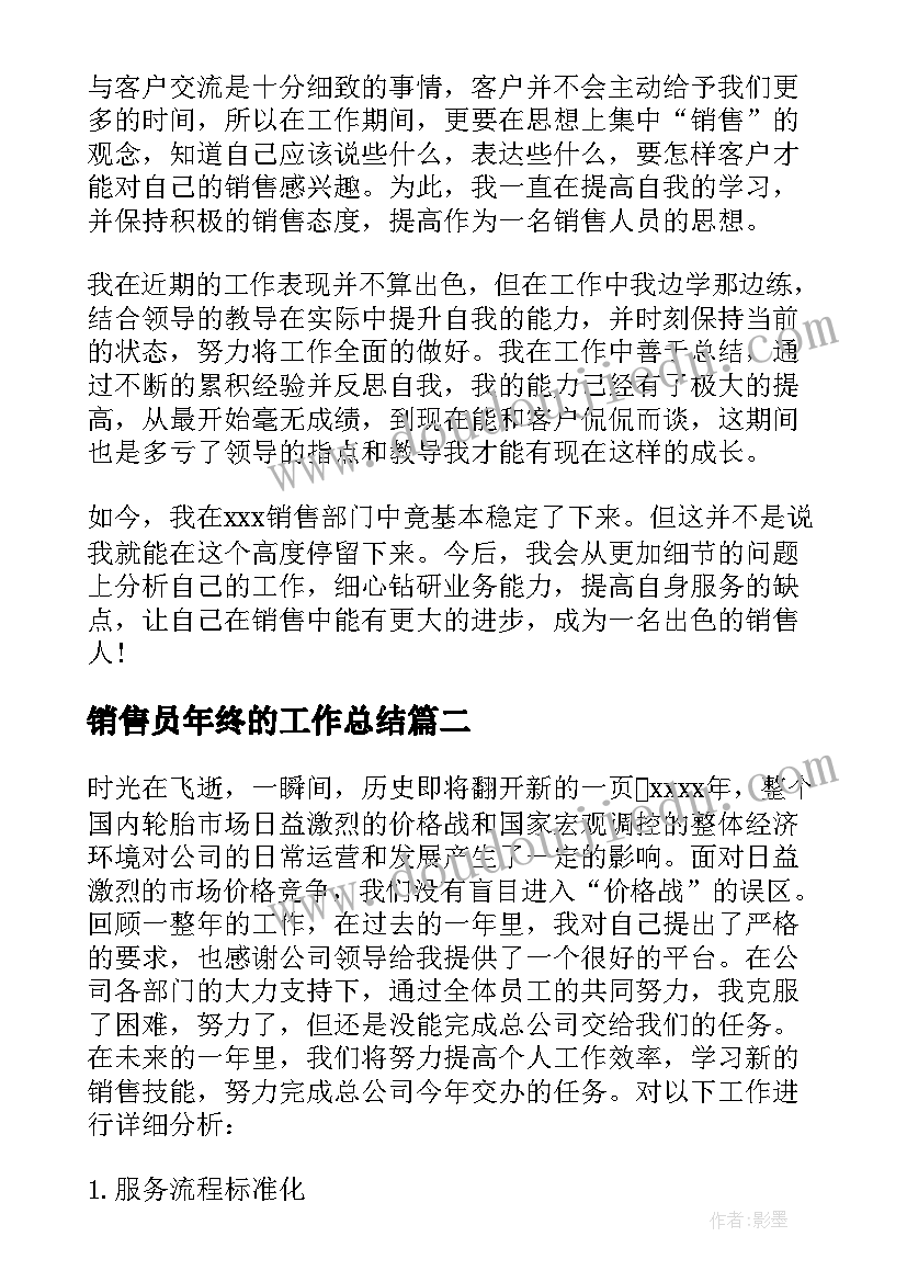 2023年销售员年终的工作总结 销售员年终工作总结(优秀9篇)