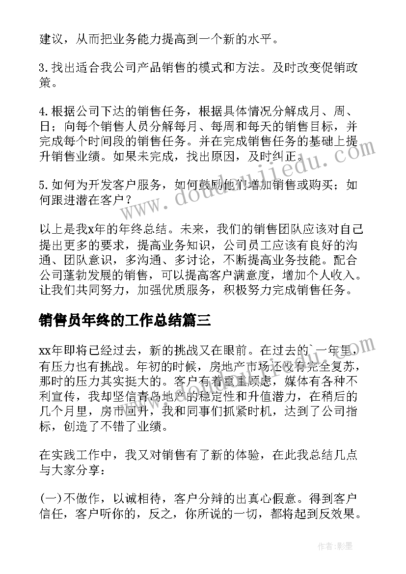 2023年销售员年终的工作总结 销售员年终工作总结(优秀9篇)