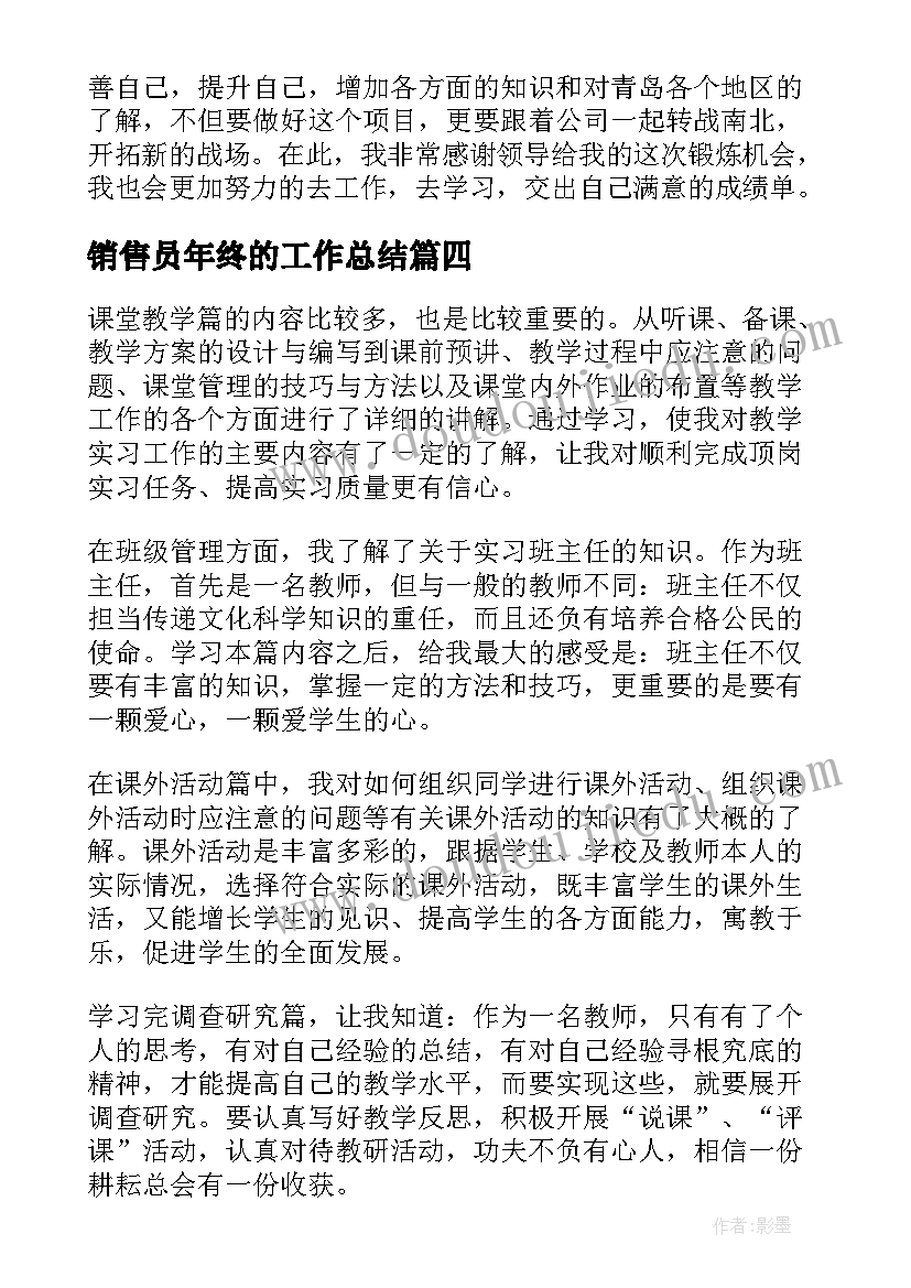 2023年销售员年终的工作总结 销售员年终工作总结(优秀9篇)