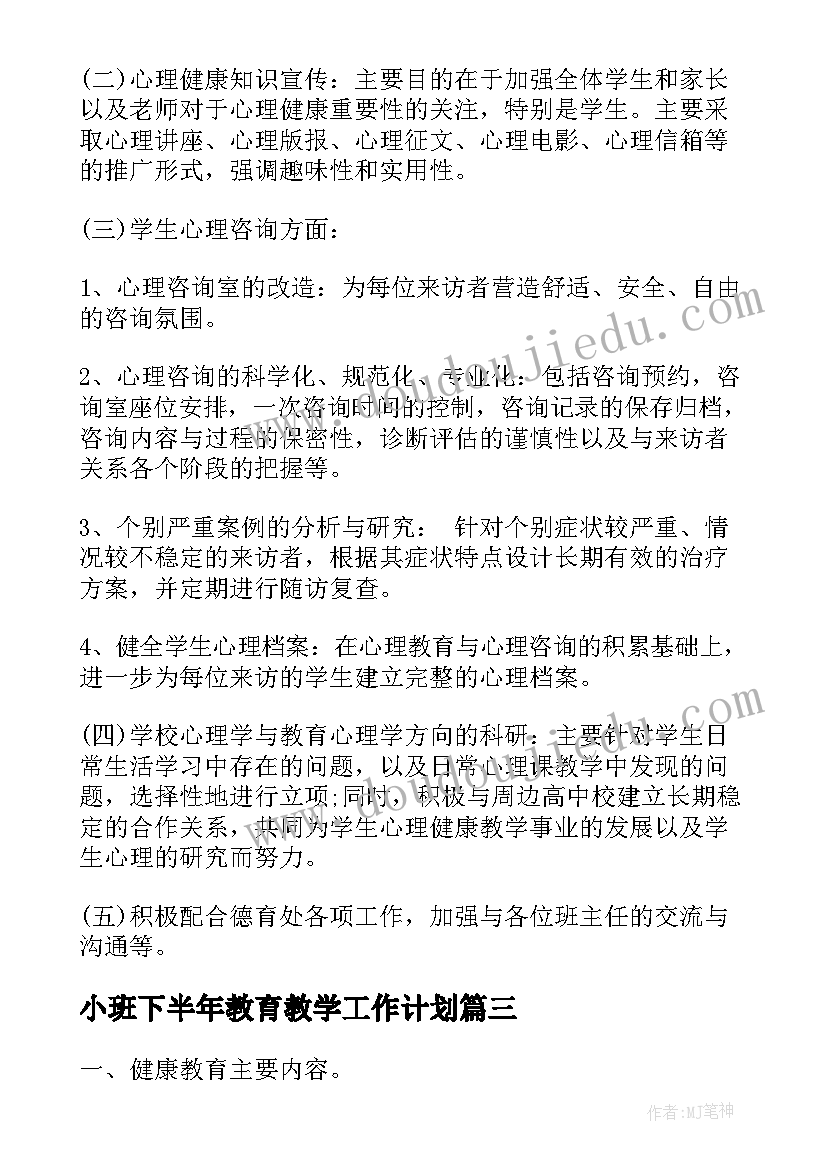 最新小班下半年教育教学工作计划 学校禁毒教育工作计划书(通用5篇)