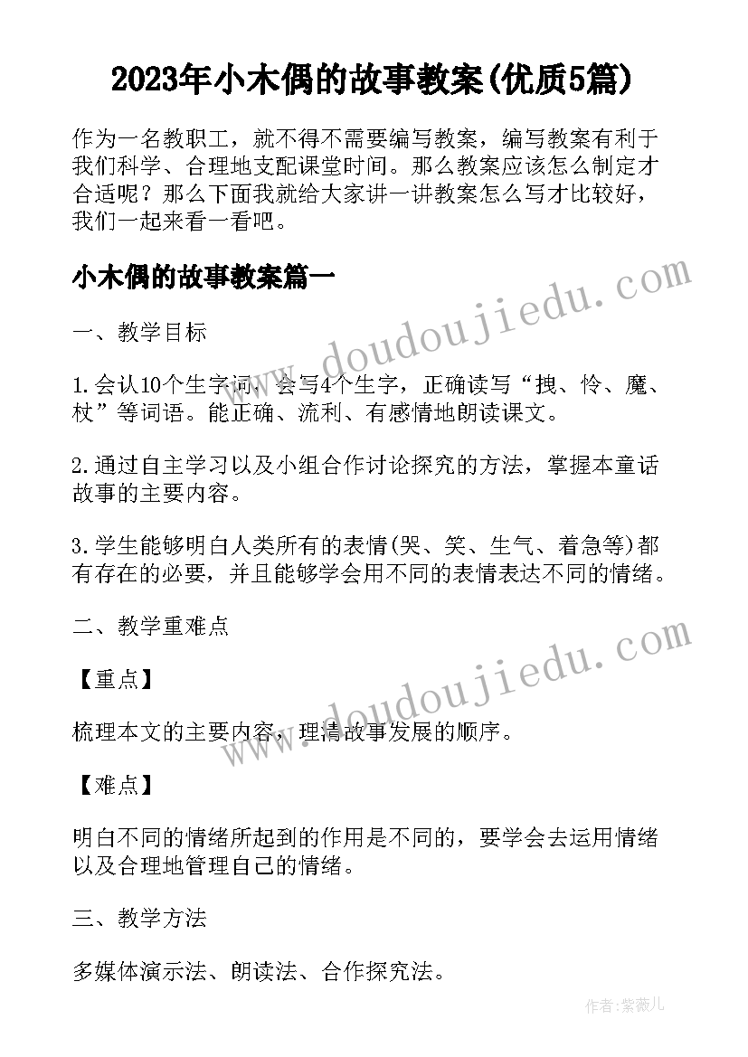 2023年小木偶的故事教案(优质5篇)