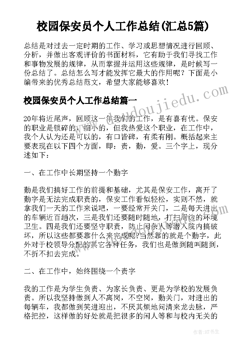 校园保安员个人工作总结(汇总5篇)