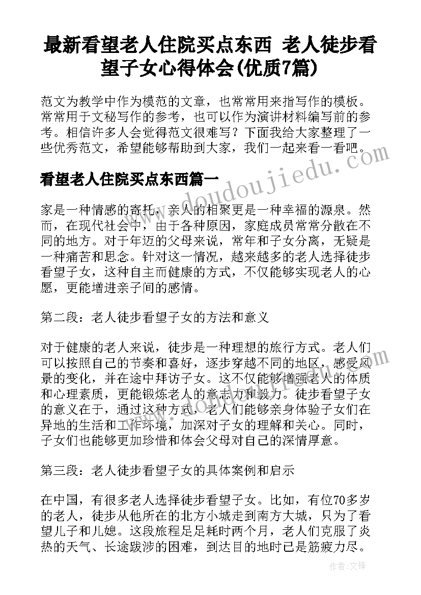 最新看望老人住院买点东西 老人徒步看望子女心得体会(优质7篇)