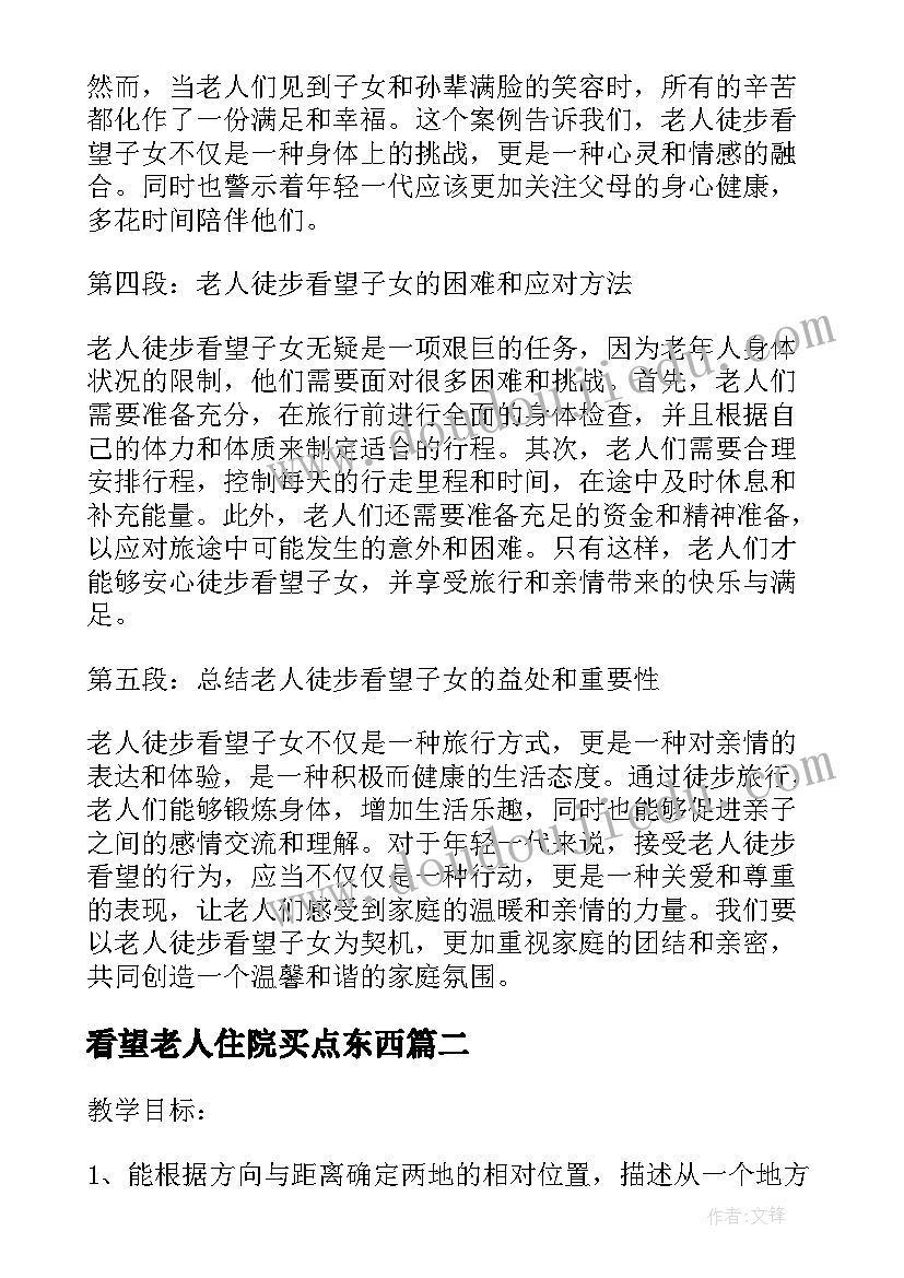 最新看望老人住院买点东西 老人徒步看望子女心得体会(优质7篇)