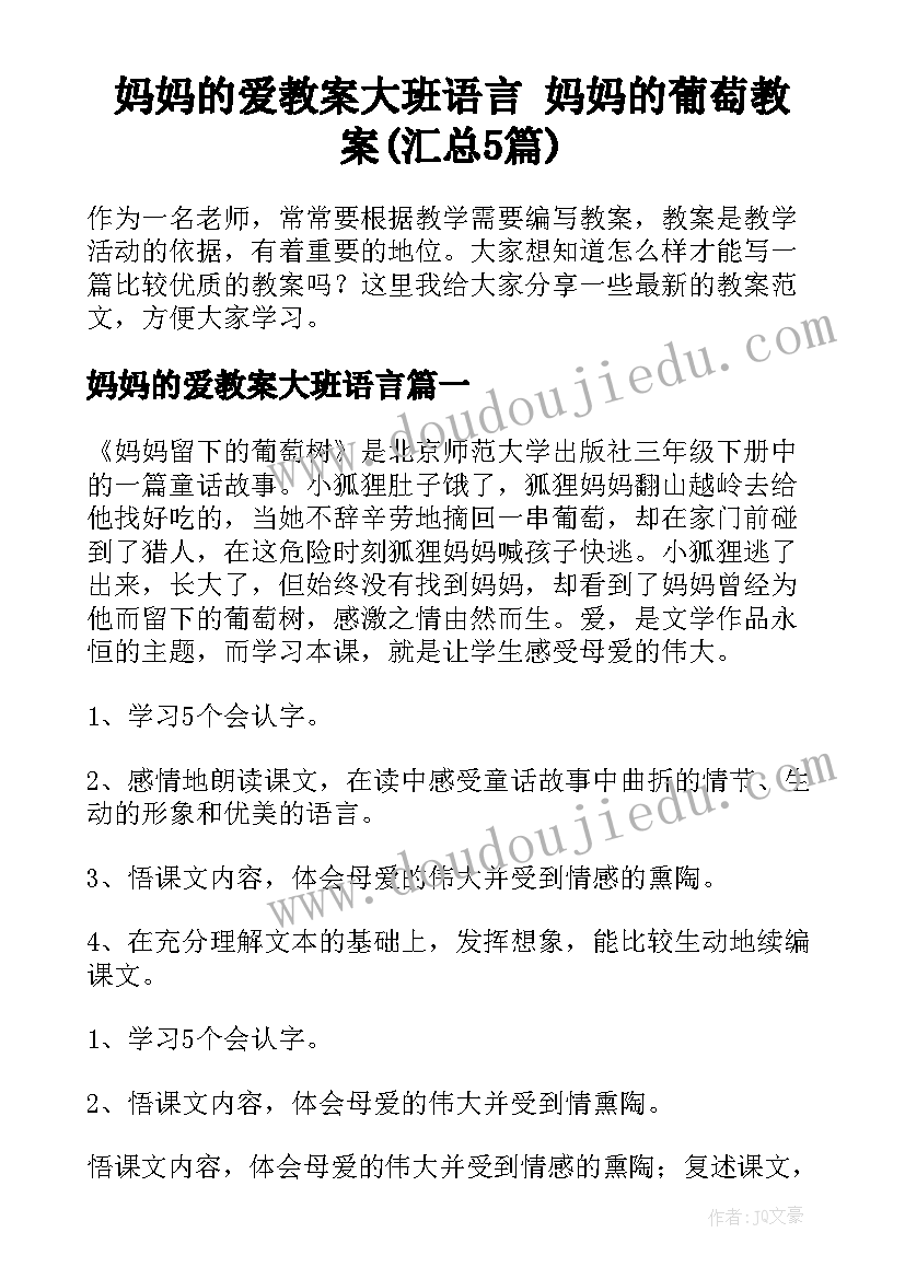 妈妈的爱教案大班语言 妈妈的葡萄教案(汇总5篇)