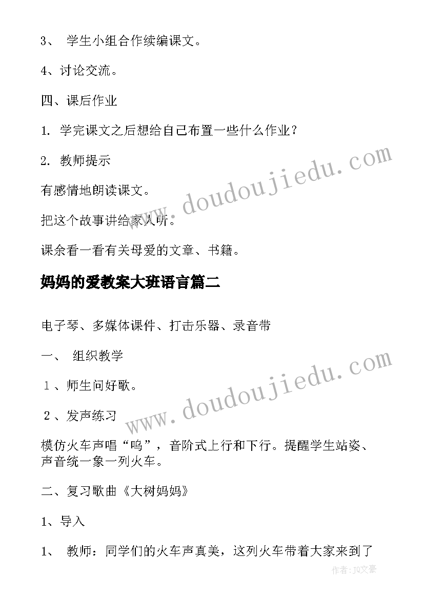 妈妈的爱教案大班语言 妈妈的葡萄教案(汇总5篇)