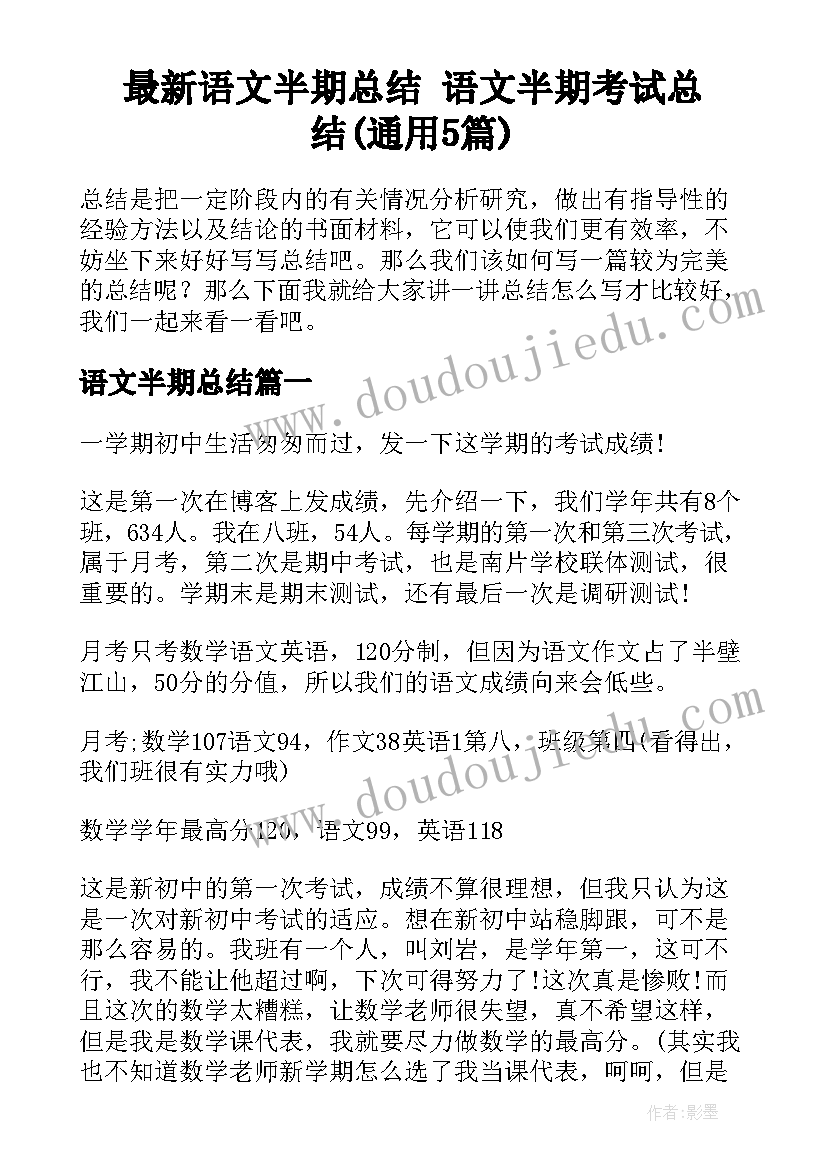 最新语文半期总结 语文半期考试总结(通用5篇)