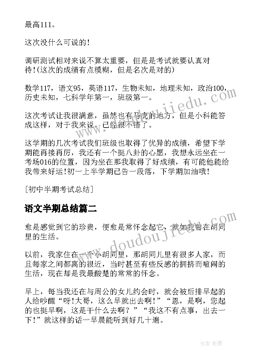 最新语文半期总结 语文半期考试总结(通用5篇)