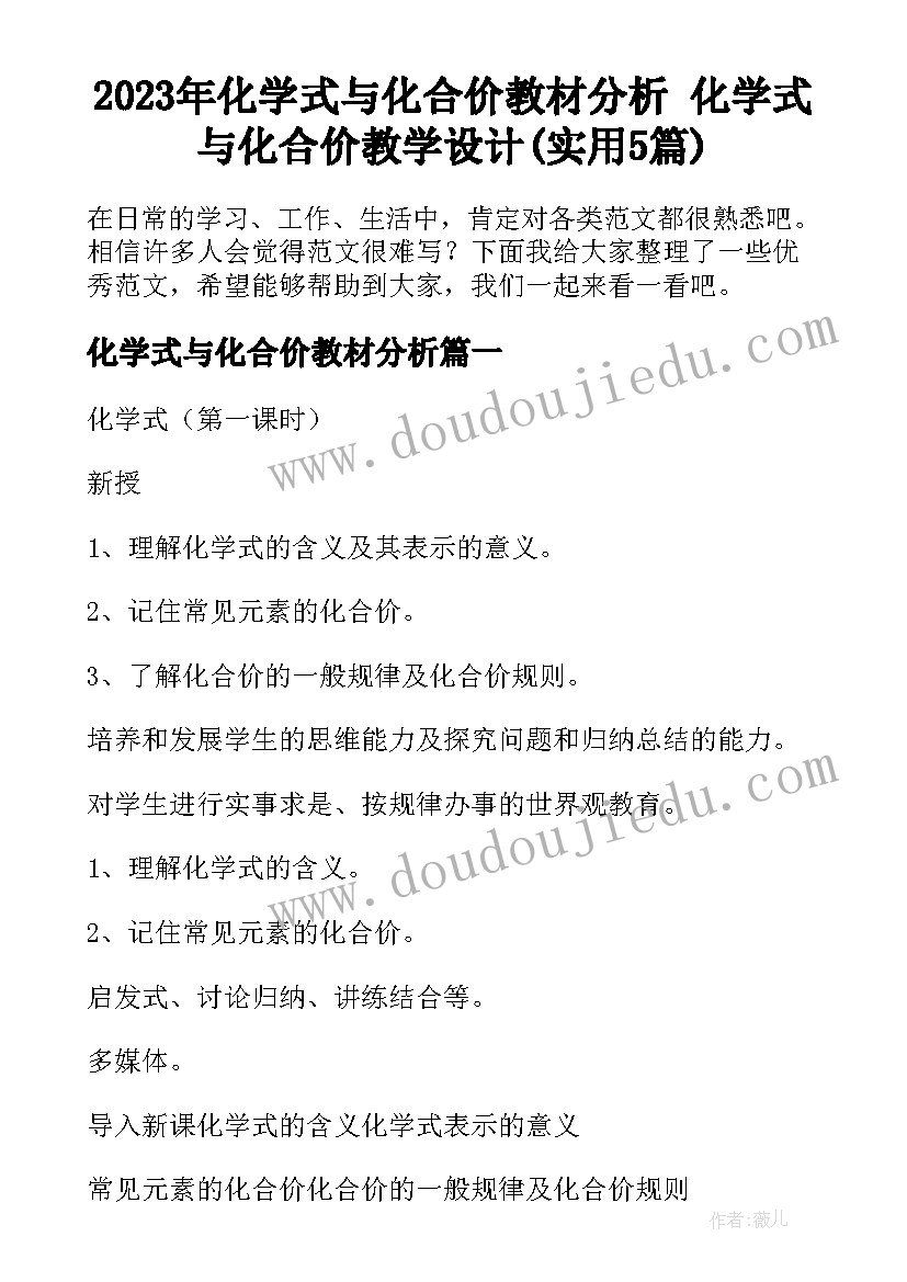 2023年化学式与化合价教材分析 化学式与化合价教学设计(实用5篇)