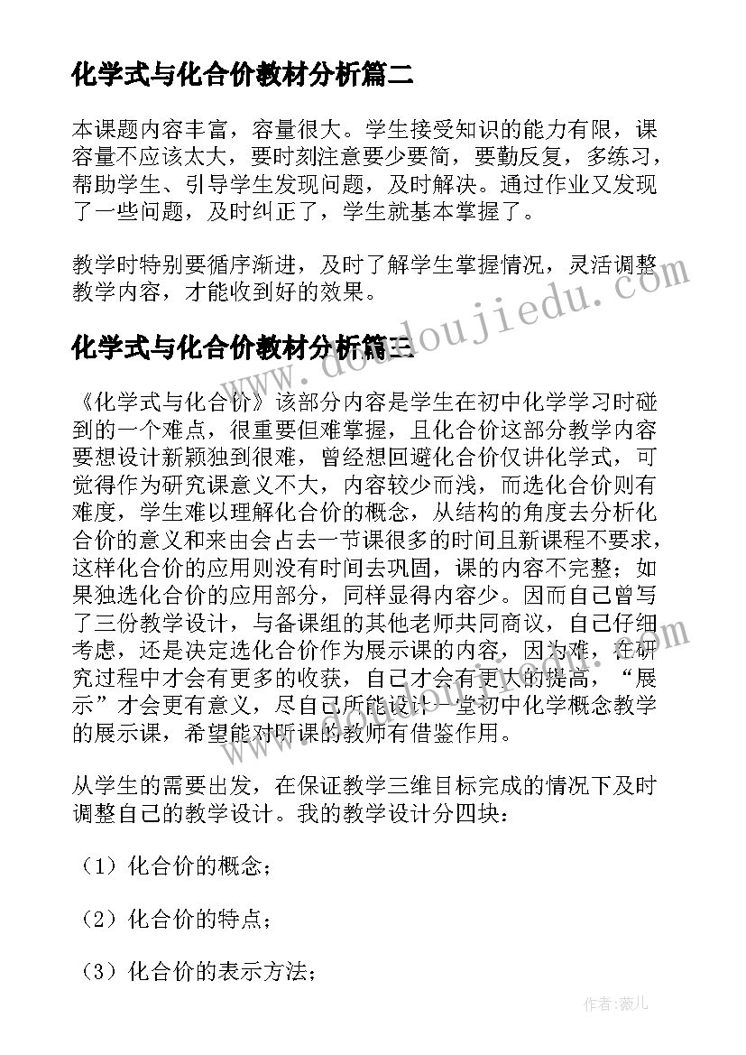 2023年化学式与化合价教材分析 化学式与化合价教学设计(实用5篇)