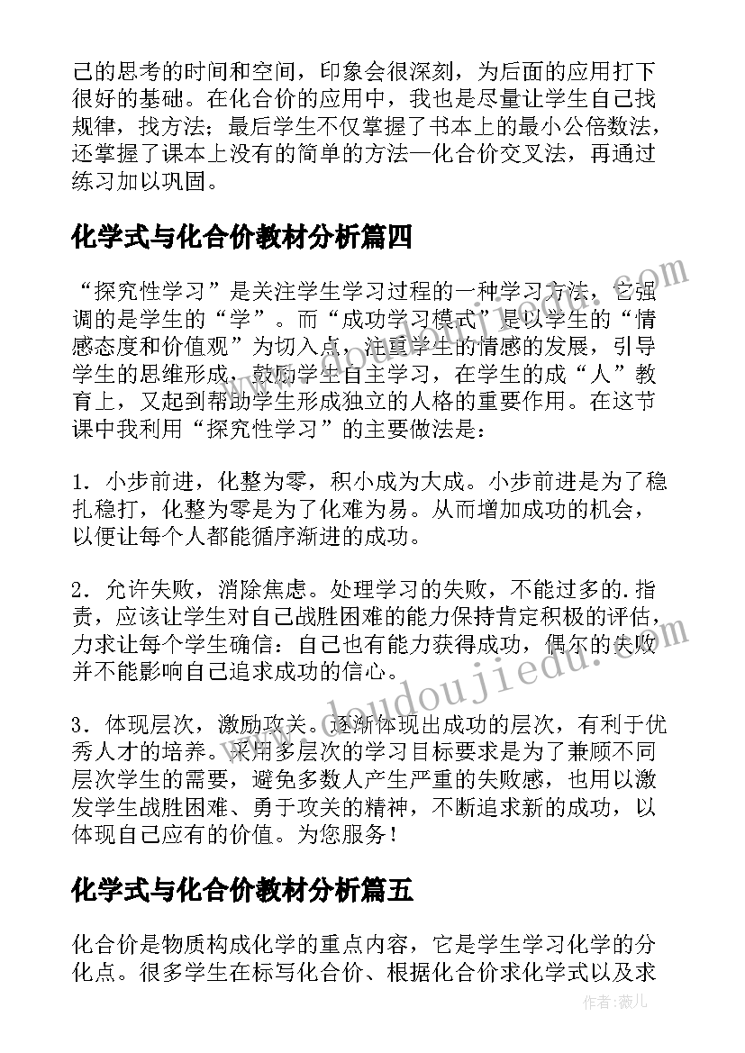 2023年化学式与化合价教材分析 化学式与化合价教学设计(实用5篇)