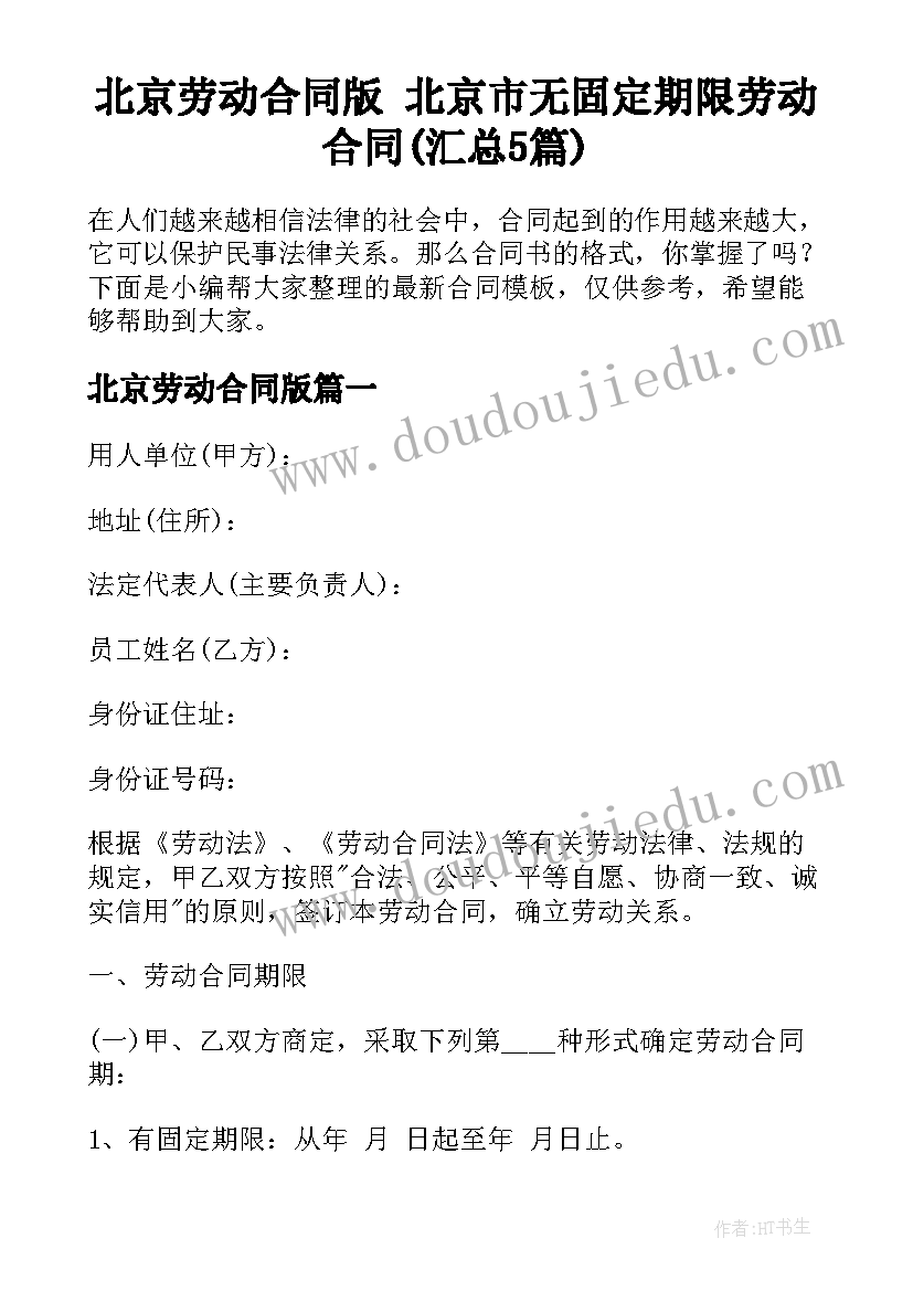 北京劳动合同版 北京市无固定期限劳动合同(汇总5篇)