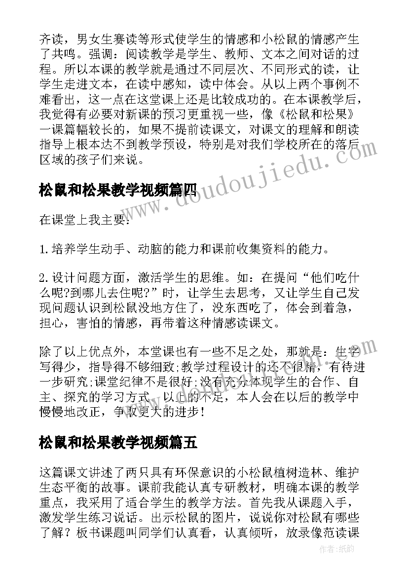 松鼠和松果教学视频 松鼠和松果教学反思(汇总8篇)